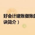 好会计建账做账的36个秘诀（关于好会计建账做账的36个秘诀简介）