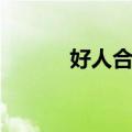 好人合算（关于好人合算简介）