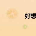 好想你（关于好想你简介）
