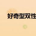 好奇型双性恋（关于好奇型双性恋简介）