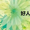 好人证（关于好人证简介）