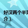 好汉两个半第十季（关于好汉两个半第十季简介）