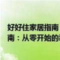 好好住家居指南：从零开始的装修攻略（关于好好住家居指南：从零开始的装修攻略简介）