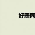 好恶同之（关于好恶同之简介）