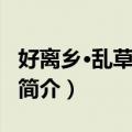好离乡·乱草独弯跧（关于好离乡·乱草独弯跧简介）