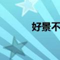 好景不长（关于好景不长简介）
