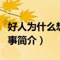 好人为什么想做坏事（关于好人为什么想做坏事简介）