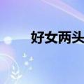 好女两头瞒（关于好女两头瞒简介）