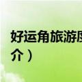 好运角旅游度假区（关于好运角旅游度假区简介）