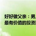 好好做父亲：男人最有价值的投资（关于好好做父亲：男人最有价值的投资简介）