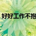 好好工作不抱怨（关于好好工作不抱怨简介）