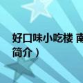 好口味小吃楼 南湖公园店（关于好口味小吃楼 南湖公园店简介）