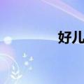 好儿趁（关于好儿趁简介）