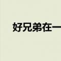 好兄弟在一起（关于好兄弟在一起简介）