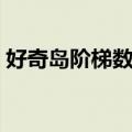 好奇岛阶梯数学（关于好奇岛阶梯数学简介）