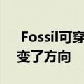  Fossil可穿戴设备的混合智能手表泄漏点改变了方向