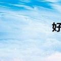 好名（关于好名简介）