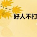 好人不打折（关于好人不打折简介）