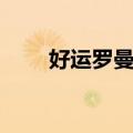 好运罗曼史（关于好运罗曼史简介）