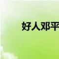 好人邓平寿（关于好人邓平寿简介）