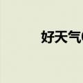 好天气09（关于好天气09简介）