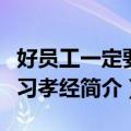 好员工一定要学习孝经（关于好员工一定要学习孝经简介）