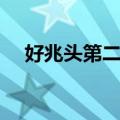 好兆头第二季（关于好兆头第二季简介）