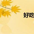 好吃嘴（关于好吃嘴简介）