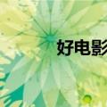 好电影网（关于好电影网简介）