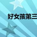 好女孩第三季（关于好女孩第三季简介）