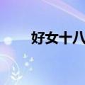 好女十八嫁（关于好女十八嫁简介）