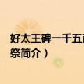 好太王碑一千五百八十年祭（关于好太王碑一千五百八十年祭简介）