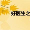好医生之路（关于好医生之路简介）
