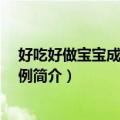 好吃好做宝宝成长餐300例（关于好吃好做宝宝成长餐300例简介）