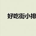好吃街小排档（关于好吃街小排档简介）
