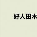 好人田木瓜（关于好人田木瓜简介）