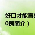 好口才能言善辩80例（关于好口才能言善辩80例简介）
