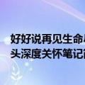 好好说再见生命尽头深度关怀笔记（关于好好说再见生命尽头深度关怀笔记简介）