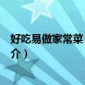 好吃易做家常菜－现代人（关于好吃易做家常菜－现代人简介）