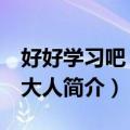 好好学习吧 兵主大人（关于好好学习吧 兵主大人简介）