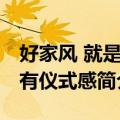 好家风 就是要有仪式感（关于好家风 就是要有仪式感简介）