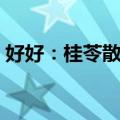 好好：桂苓散文（关于好好：桂苓散文简介）