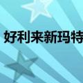 好利来新玛特店（关于好利来新玛特店简介）