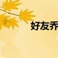 好友乔伊（关于好友乔伊简介）