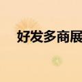 好发多商展网（关于好发多商展网简介）
