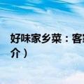 好味家乡菜：客家特色菜（关于好味家乡菜：客家特色菜简介）