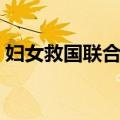 妇女救国联合会（关于妇女救国联合会简介）