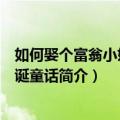 如何娶个富翁小姐：圣诞童话（关于如何娶个富翁小姐：圣诞童话简介）