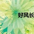 好风长吟（关于好风长吟简介）