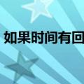 如果时间有回音（关于如果时间有回音简介）